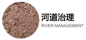 河道治理